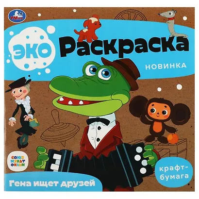 Экораскраска. Гена ищет друзей - фото 1