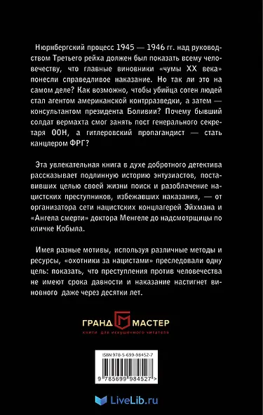 Охотники за нацистами - фото 2