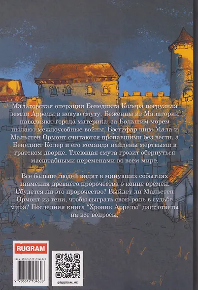 Хроники Арреды: Последнее знамение - фото 2