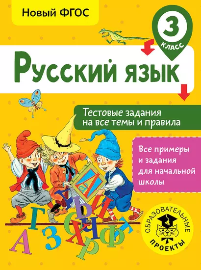 Русский язык. Тестовые задания на все темы и правила. 3 класс - фото 1