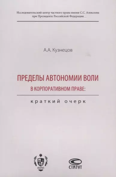 Пределы автономии воли в корпоративном праве. Краткий очерк - фото 1