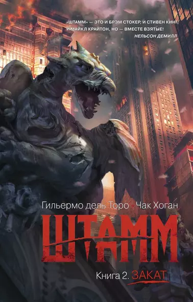 Штамм. Книга 2. Закат - фото 1