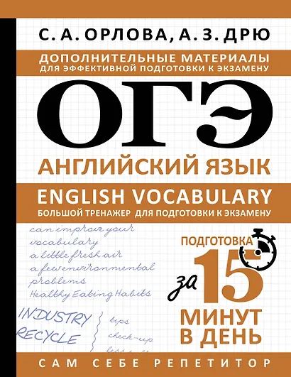 ОГЭ. Английский язык. English vocabulary. Большой тренажер для подготовки к экзамену - фото 1