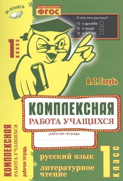 Комплексная работа учащихся. Русский язык. Литературное чтение. Р/т. 1 класс. ФГОС - фото 1