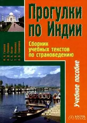 Прогулки по Индии Сборник учебных текстов по страноведению (мВ-З.). Газиева И. (Аст) - фото 1