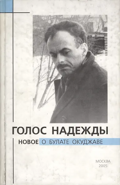 Голос надежды. Новое о Булате Окуджаве. Выпуск 2 - фото 1