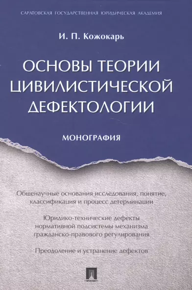 Основы теории цивилистической дефектологии. Монография. - фото 1