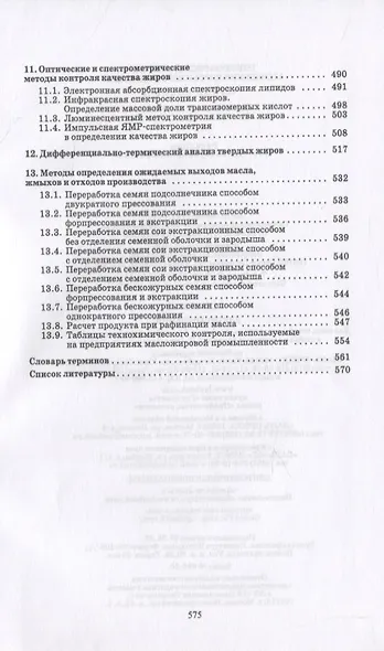 Технохимический контроль в технологии жиров и жирозаменителей - фото 5