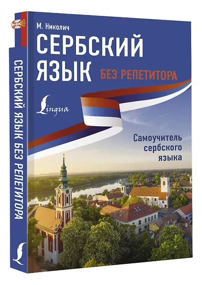Сербский язык без репетитора. Самоучитель сербского языка - фото 3