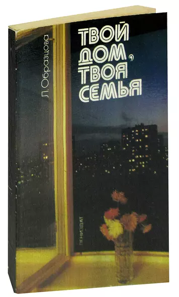 Твой дом, твоя семья - фото 1