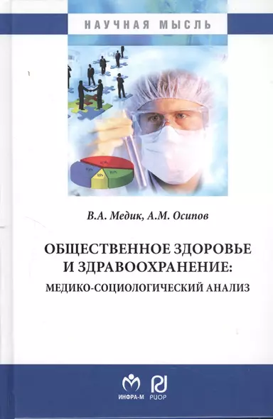 Общественное здоровье и здравоохранение: медико-социологический анализ - фото 1