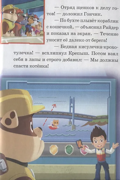 Команда чемпионов. Кошачий переполох. Щенячий патруль - фото 3