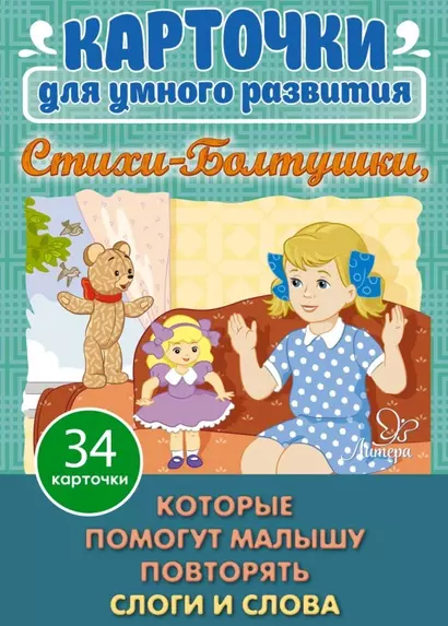 Карточки для умного развития. Стихи-Болтушки. 34 карточки - фото 1