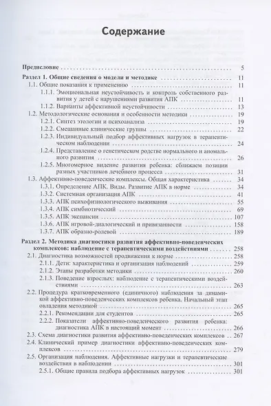Аффективно-поведенческие комплексы, Наблюдение, оценка и развитие - фото 2