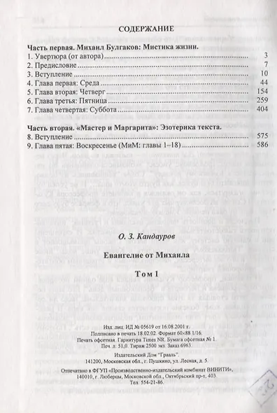 Евангелие от Михаила: Михаил Булгаков Мистика жизни. "Мастер и Маргарита" эзеторика текста в 2 томах - фото 2