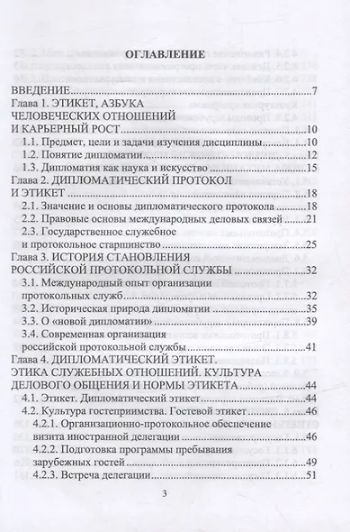 Дипломатический протокол и этикет: учебное пособие для СПО - фото 2