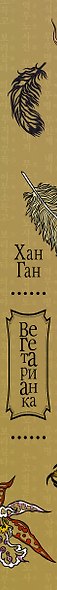 Вегетарианка (новая редакция) - фото 6