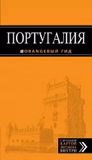 ПОРТУГАЛИЯ: Лиссабон, Порту, Коимбра, Брага, Эвора: путеводитель + карта. 4-е изд. испр. и доп. - фото 1