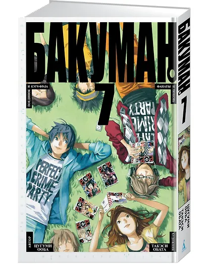 Бакуман. Книга 7 - фото 3