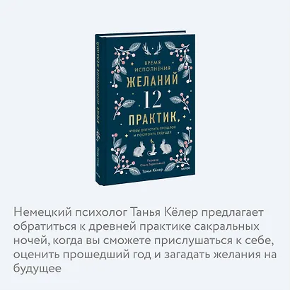 Время исполнения желаний: 12 практик, чтобы отпустить прошлое и построить будущее - фото 6