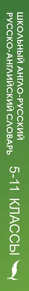 Школьный орфографический словарь русского языка. 5-11 классы - фото 4