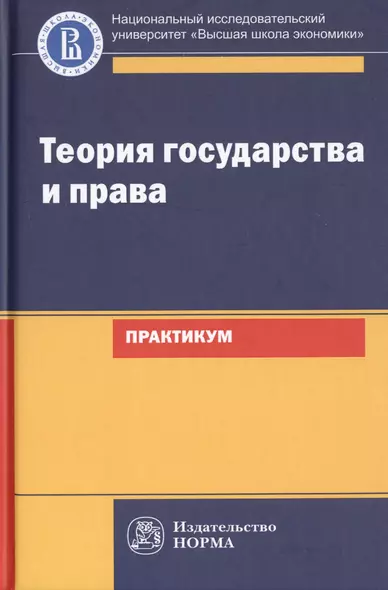 Теория государства и права. Практикум - фото 1