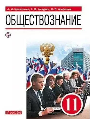 Обществознание. 11 класс. Учебник. Базовый уровень - фото 1