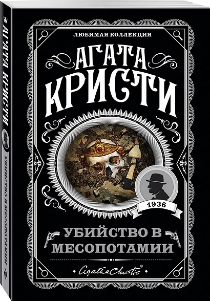 Убийство в Месопотамии - фото 3