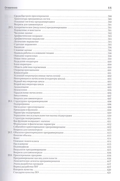 Информатика. Базовый курс: Учебник для вузов. 3-е изд. Стандарт третьего поколения - фото 13