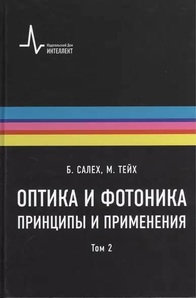 Оптика и фотоника. Принципы и применения, 2 том, пер с англ. Учебное пособие - фото 1