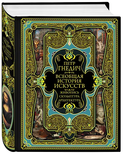 Всеобщая история искусств. Живопись, скульптура, архитектура. Современная версия. 4-е издание, исправленное и дополненное - фото 3