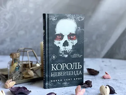 Король Неверленда - фото 14
