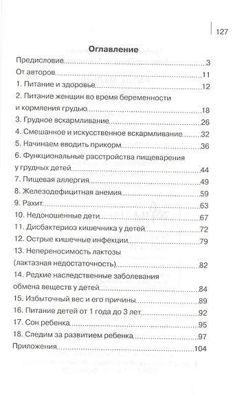 Расти, малыш! Питание ребенка от 0 до 3 лет - фото 2