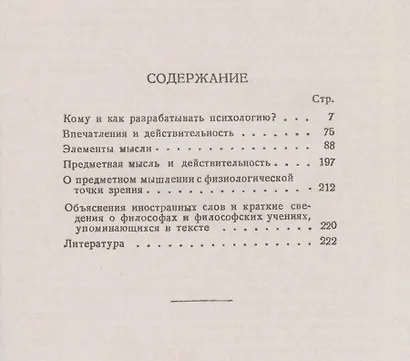 Элементы мысли. Впечатления и действительность. Исследование психики человека и ее взаимосвязи с внешним миром - фото 2