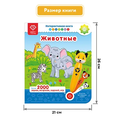 Животные. Интерактивная книга. Книга-дополнение к игрушке для запуска и постановки речи - фото 7