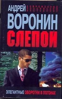 Слепой. Элегантные оборотни в погонах: Роман. - фото 1