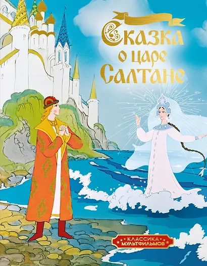 Сказка о царе Салтане - фото 1