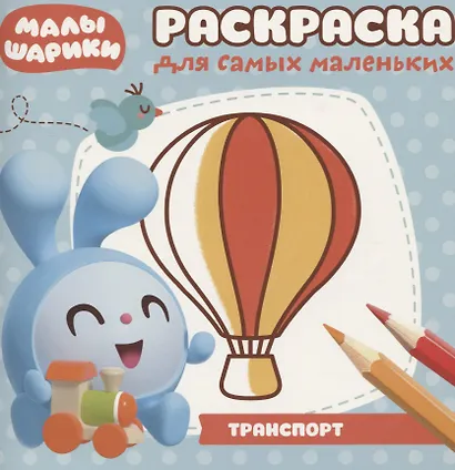 Раскраска для самых маленьких № РСМ 1714 ("Малышарики") - фото 1
