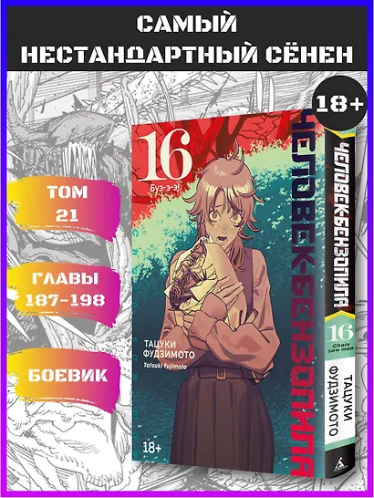 Человек-бензопила. Том 16 - Буэ-э-э! (Chainsaw Man). Манга - фото 4