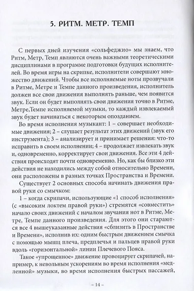 Анатомия музыки. Анализ проблем постановки, движений, всего процесса исполнения у скрипачей, альтистов, дирижеров, желающих исправить ошибки в технологии своего исполнения самостоятельно с точки зрения семи наук - фото 2