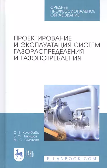 Проектирование и эксплуатация систем газораспределения и газопотребления. Учебное пособие - фото 1