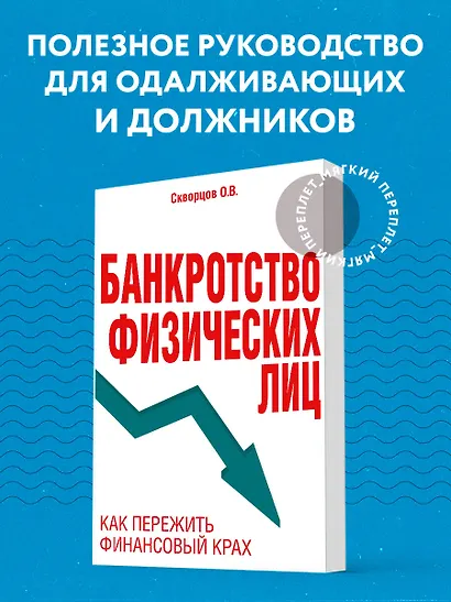 Банкротство физических лиц. Как пережить финансовый крах - фото 4