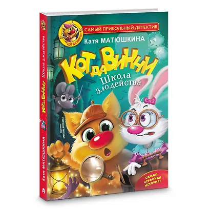 Кот да Винчи. Школа злодейства - фото 3