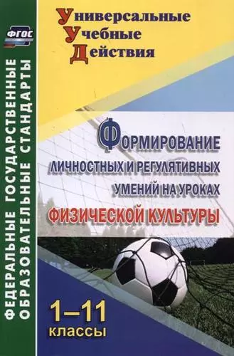 Формирование личностных и регулятивных умений на уроках физической культуры. 1-11 классы. ФГОС - фото 1