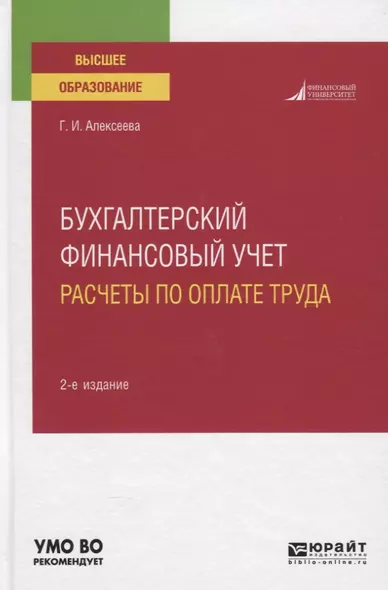 Бухгалтерский финансовый учет. Расчеты по оплате труда - фото 1