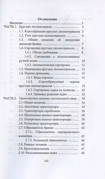 Оператор лесопильных линий. Повышение квалификации. Учебное пособие для СПО - фото 2