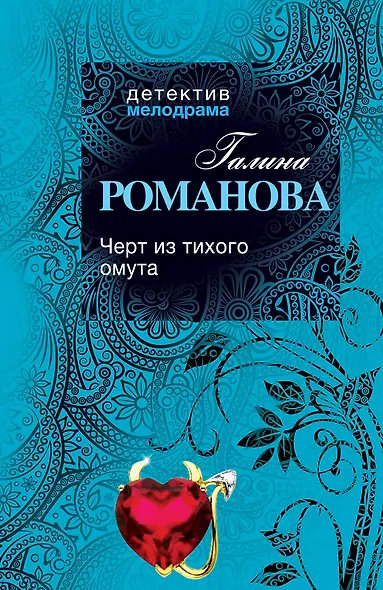 Черт из тихого омута: роман - фото 1