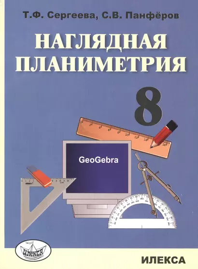 Наглядная планиметрия. Уч.пос. для 8 кл. - фото 1