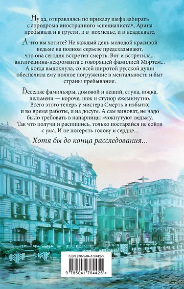 Мистер Смерть и чокнутая ведьма - фото 2