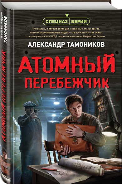 Атомный перебежчик - фото 3